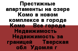 Престижные апартаменты на озере Комо в новом комплексе в городе Комо  - Все города Недвижимость » Недвижимость за границей   . Тверская обл.,Удомля г.